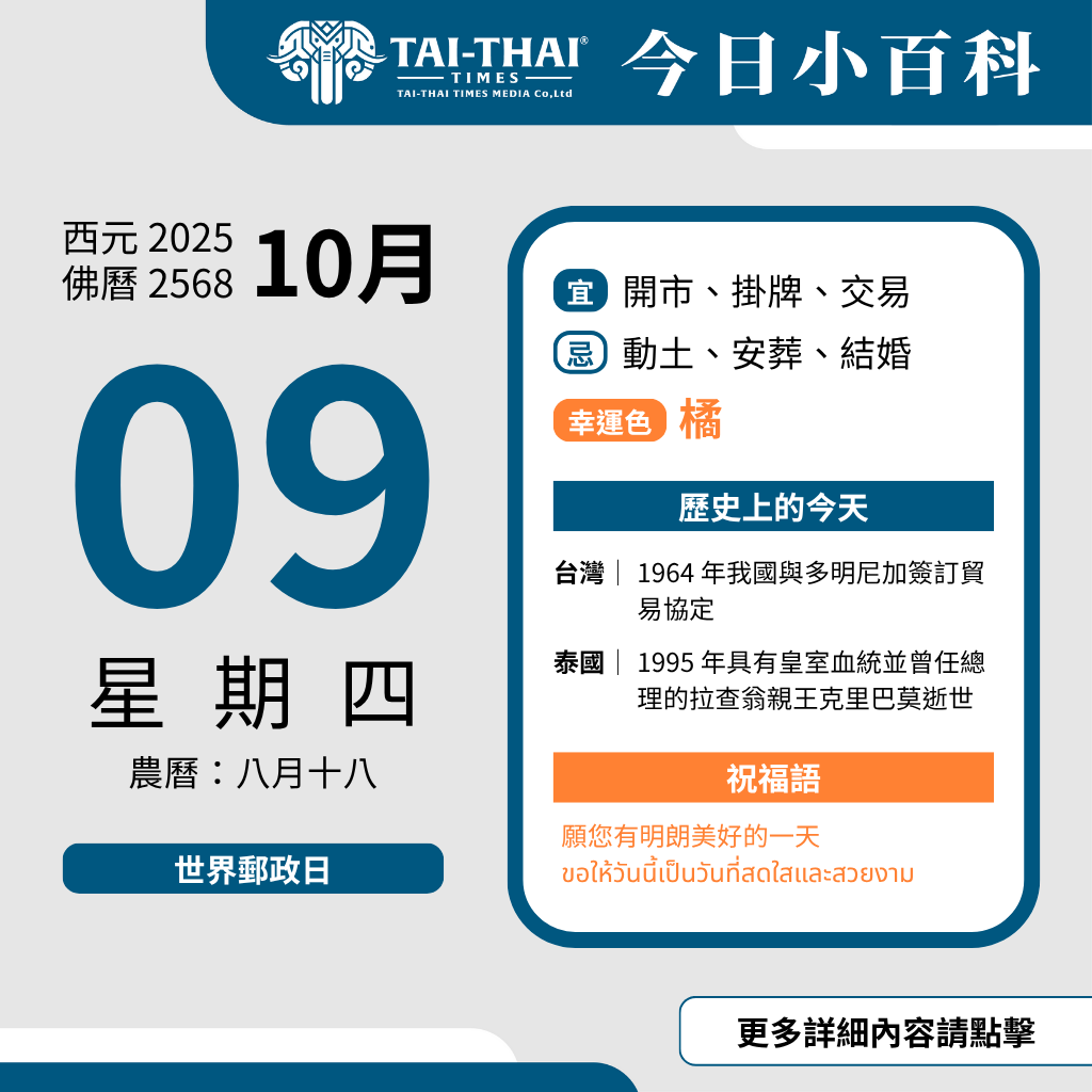 西元 2025 年 10 月 09 日（星期四）