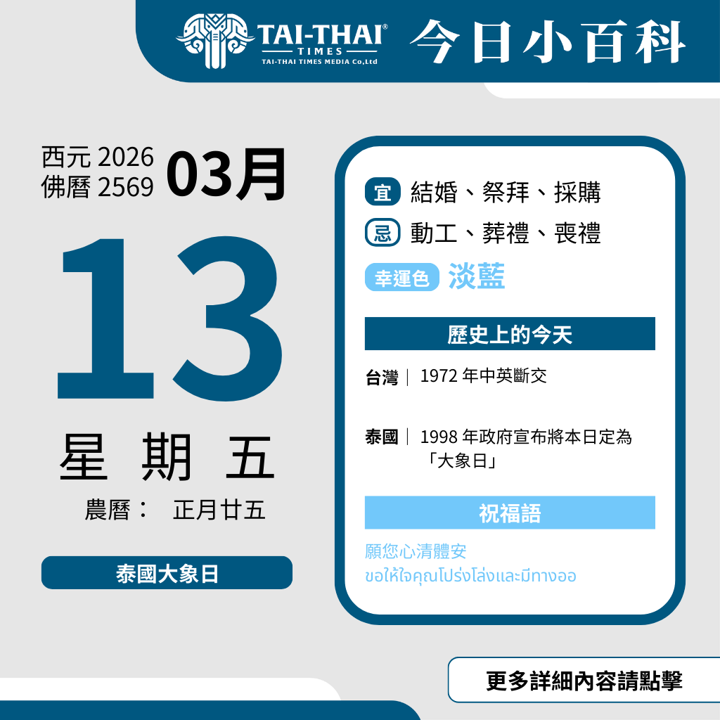 西元 2026 年 03 月 13 日（星期五）