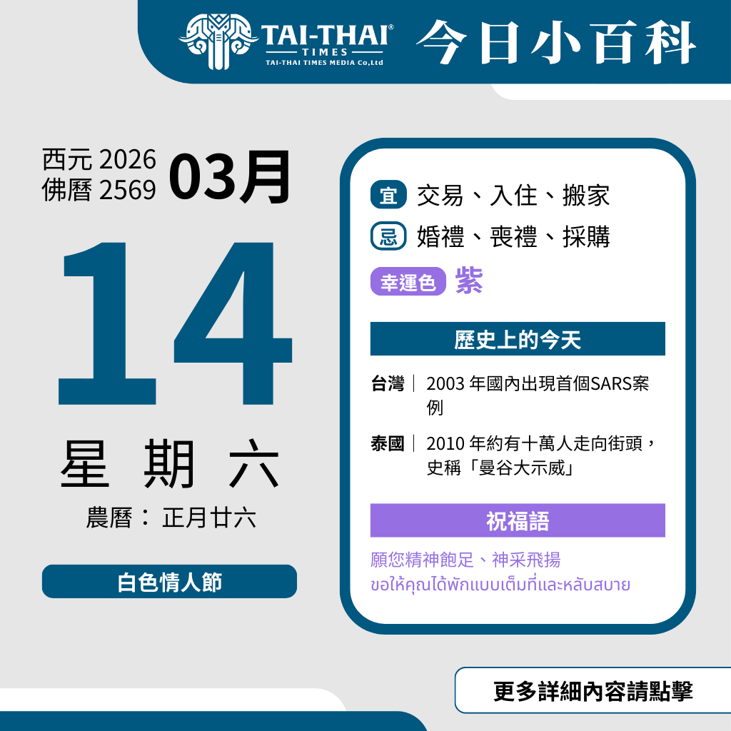 西元 2026 年 03 月 14 日（星期六）