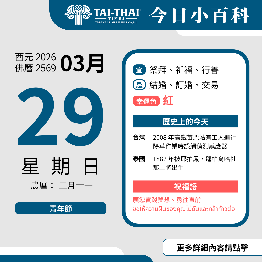西元 2026 年 03 月 29 日（星期日）