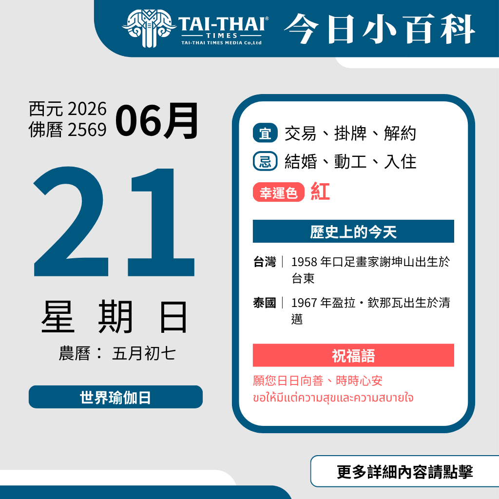 2026 年 06 月 21 日 星期日