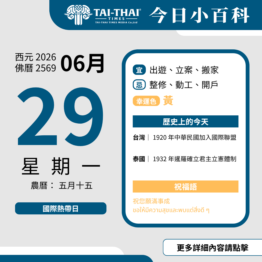 2026 年 06 月 29 日 星期一